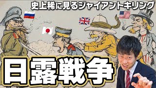 【日露戦争】原因は？日本海軍の最強戦術とは？開戦からその後の影響まで徹底解説！ [upl. by Lynad]