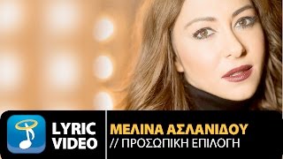 Μελίνα Ασλανίδου  Προσωπική Επιλογή Official Lyric Video HQ [upl. by Dlanigger]