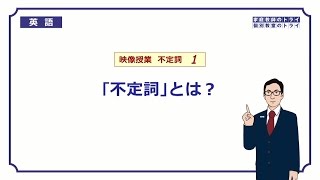 【高校 英語】 「不定詞」とは？① （15分） [upl. by Arotak708]