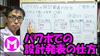 パワポでの設計発表の仕方 7分の動画 [upl. by Lebana429]