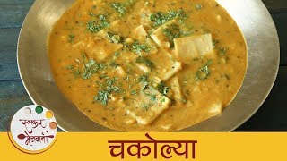 चकोल्या  Chakolya Recipe In Marathi  Dal Fal  Varan Phal  Maharashtrian Recipes  Smita [upl. by Hanid560]