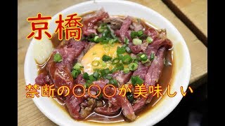 ＃立ち飲み【京橋】きむらやさんで美味しいお肉三昧 [upl. by Behah655]