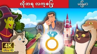 လိုတရ လက္စြပ္  The Wonderful Ring Story in Myanmar   MyanmarFairyTales [upl. by Isabelita]