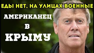 АМЕРИКАНЕЦ В КРЫМУЕДЫ НЕТ НА УЛИЦАХ ВОЕННЫЕ [upl. by Basilio]