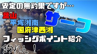 葉山・平塚・国府津サーフ釣り場紹介 [upl. by Mehta157]