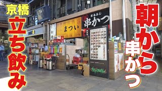 【京橋】駅前の朝から呑める立ち飲み屋【藤丸】 [upl. by Nothsa604]