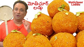 మోతిచూర్ లడ్డు Motichoor Laddu Recipe in telugu  Motichoor laddu festival Special [upl. by Xirdnek]