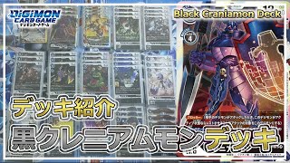 【デジカ】対策必須 黒クレニアムモンデッキ【Digimon Card Game】【デッキ紹介ampアドバイス募集】【black craniamon deck list】 [upl. by Charissa]