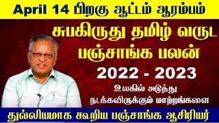 Subakiruthu Tamil Year Panchangam  சுபகிருது தமிழ் வருட பலன்கள் 2022  Arcot Panchangam 2022 Tamil [upl. by Duhl]