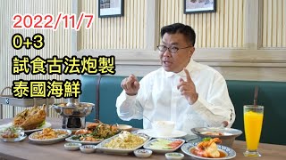 2022117 🦀🍰 【實quot食quotUpdates】去Terminal 21 Rama 3商場  先食地道泰式海鮮，再食home made糕點！ ✹香港移居泰國 旅遊達人胡慧冲 泰國實地報告 [upl. by Materse113]