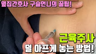 근육주사 IM 덜 아프게 놓는 방법 💉 14년차 간호사 구슬언니의 팁 [upl. by Yelsnya]