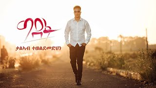 Kaleab Teweldemedhin  Gidefu ግደፉ New Eritrean Music 2021 [upl. by Travers]