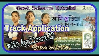 Kanyashree Track Application Tutorial with Applicant ID from Website in Bengali [upl. by Eitnom]