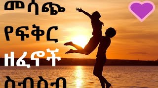 Ethiopian love music collection ምርጥ የፍቅር ሙዚቃ ስብስብ [upl. by Llireva447]