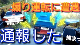 煽り運転に遭遇！通報から捕まるまでの動画 [upl. by Bandur]