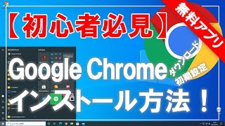 【初心者必見】Google Chrome（グーグル・クローム）のダウンロード＆インストールと初期設定方法！ [upl. by Justina]