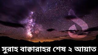 কুরআনের কথা  সুরাহ বাক্বারাহর শেষ ২ আয়াত  পর্ব ১ ফাদীলাহ ও বিশেষত্ব [upl. by Ranita]