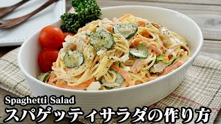 スパゲッティサラダの作り方☆簡単で美味しい！お弁当のおかずにもピッタリなスパサラを上手に作るコツ♪How to make Spaghetti Salad【料理研究家ゆかり】 [upl. by Chute]