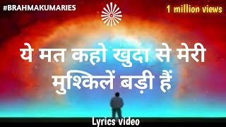 ये मत कहो खुदा से मेरी मुश्किलें बड़ी हैं  ye mat kaho khuda se  brahma kumaries [upl. by Combes]