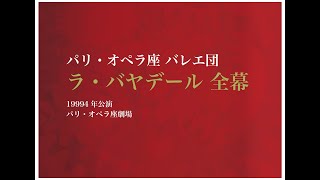 パリ・オペラ座バレエ団「ラ・バヤデール」Vol1 1994年公演 [upl. by Leur]