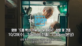 드롭 박스The Drop Box [upl. by Eiramana]