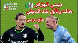 شاهد ابداع ميسي الجزائري الجديد [upl. by Nylinnej119]