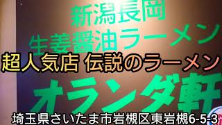 埼玉県 岩槻伝説のラーメン店！カリスマ性 埼玉ナンバーワン爆食！Japanese ramen [upl. by Fellner]