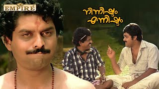 ഏതായലും തൻ്റെ അത്ര വലിയ കള്ളനല്ല ഞാൻ  Ninnishtam Ennishtam Movie  Mohanlal  Jagathy [upl. by Droffig]