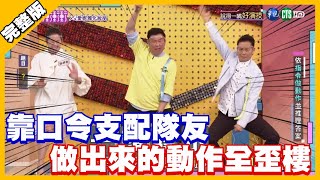 靠口令支配隊友 提做出來的動作全歪樓│天才衝衝衝完整版 EP776│20210724 [upl. by Uzia]