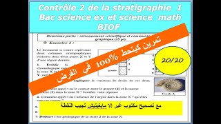 Contrôle 2 SVT1 bac sciences ex et sc math de la stratigraphie  تصحيح فرض محروس [upl. by Dorman]