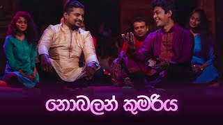 Nobalan Kumariyaනොබලන් කුමරිය  Darshana Pramod  Asanka Dhananjaya Liyanarachchi [upl. by Giacopo]