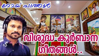 Malankara Orthodox Holy Qurbana Songs Malayalam Roy Puthur  Malankara Orthodox Songs  Jacobite [upl. by Ashwin]