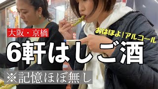 【6軒はしご酒】大阪京橋で朝から立ち飲み屋で女子会したら泥酔い【酒カスの敗北】 [upl. by Zsa Zsa]