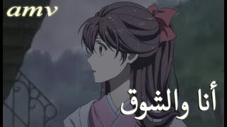 أنا والشوق 🎵 اغنية عربية رائعة ومؤثرة  مع الكلمات  🎵 AMV  I am longing  لا تفوتك [upl. by Eniloj]