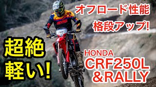 新型ホンダCRF250Lラリー〈s〉試乗インプレッション 超絶軽い！オフロード性能も格段アップだ！ [upl. by Heer472]