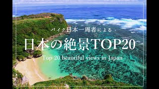 日本の絶景 TOP20  Top 20 beautiful views in Japan [upl. by Aniarrol]