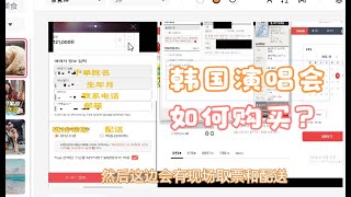 韩国演唱会interpark购票流程根据购买防弹演唱会流程简单介绍 [upl. by Kassel114]