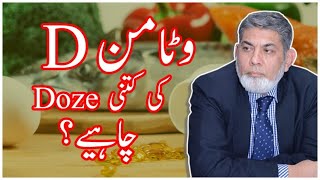 Dosage of Vitamin D  Urdu  Prof Dr Javed Iqbal [upl. by Payne455]