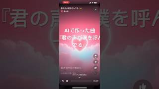 AI作曲恋愛ソング『君の声が僕を呼んでる』 [upl. by Tiga908]