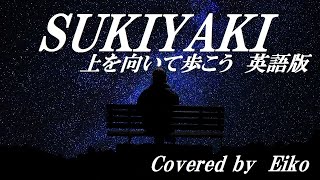 【英語版】 上を向いて歩こうSUKIYAKI フル カバーEiko [upl. by Anna-Maria84]