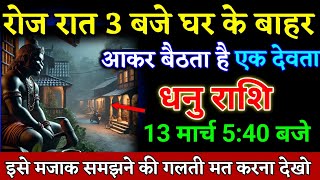 धनु राशि वालों 10 मार्च 540 बजे जो होगा सुनकर आपका होश उड़ जाएगा बड़ी खुशखबरी। Dhanu Rashi [upl. by Alaet]