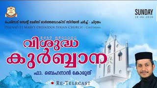 Holy Qurbana  Rev Fr Behanan Koruth  RhythmBeatsMedia [upl. by Nika]