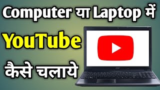 Youtube Laptop Me Kaise Chalaye  Laptop Me Youtube Kaise Use Kare  Youtube App Install In Laptop [upl. by Anirt]