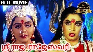 Sri Raja Rajeshwari  ஸ்ரீ ராஜ ராஜேஸ்வரி  Superhit Amman Movie  Ramya Krishnan Ramki Vadivelu [upl. by Adnolehs]