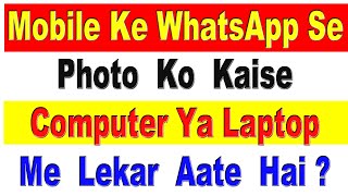 Mobile Ke WhatsApp Se Photo Ko Kaise Computer Ya Laptop Mein lekar Aate Hain link Whatsapp to Pc [upl. by Tamaru759]