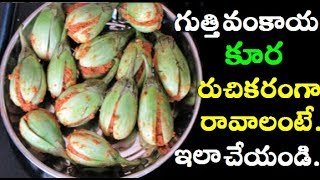 Gutti Vankaya Curry  Stuffed Brinjal Curry  గుత్తి వంకాయ కూర  Telugu Recipes [upl. by Hall]