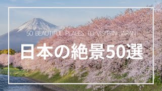 美しい日本の絶景 50選｜50 beautiful places to visit in Japan [upl. by Inamik]