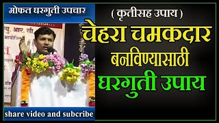 3 दिवसात चेहरा चमकदार करा  swagat todkar skin  swagat todkar health tips in Marathi [upl. by Yacano605]