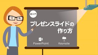 【超入門】プレゼン初心者のためのプレゼンスライドの作り方 [upl. by Tab]