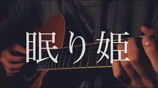 眠り姫SEKAI NO OWARI ギター弾き語りカバー [upl. by Sheaff]